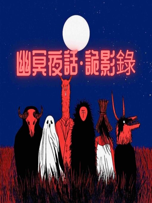 Cover image for 幽冥夜話·詭影錄--壹